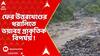 Uttarakhand Cloudburst: ফের উত্তরাখণ্ডে ভয়াবহ প্রাকৃতিক বিপর্যয়, চামোলিতে মেঘ ভাঙা বৃষ্টির দাপট !