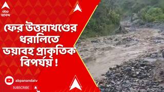 Uttarakhand Cloudburst: ফের উত্তরাখণ্ডে ভয়াবহ প্রাকৃতিক বিপর্যয়, চামোলিতে মেঘ ভাঙা বৃষ্টির দাপট !