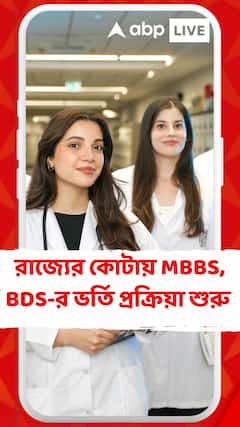 আজ দুপুর ১২ টায় রাজ্যের কোটায় MBBS, BDS-র ভর্তি প্রক্রিয়া শুরু