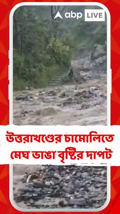উত্তরাখণ্ডের চামোলিতে মেঘ ভাঙা বৃষ্টির দাপট, ভয়াবহ প্রাকৃতিক বিপর্যয় ! ক্ষতিগ্রস্ত বহু বাড়ি