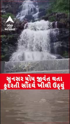 Sunsar Waterfall VIDEO: અરવલ્લીનો સુનસર ધોધ જીવંત થતા કુદરતી સૌંદર્ય ખીલી ઉઠ્યું, જુઓ VIDEO
