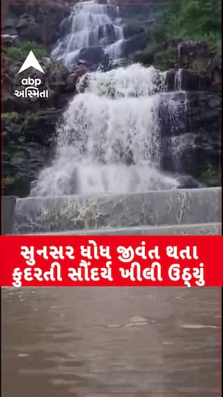 Sunsar Waterfall VIDEO: અરવલ્લીનો સુનસર ધોધ જીવંત થતા કુદરતી સૌંદર્ય ખીલી ઉઠ્યું, જુઓ VIDEO