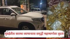 पावणे पाच किलो सोन्यासह रोख रक्कम घेऊन दरोडेखोर लंपास; मुंबईतील सराफा व्यापाऱ्यास समृद्धी महामार्गावर लुटलं