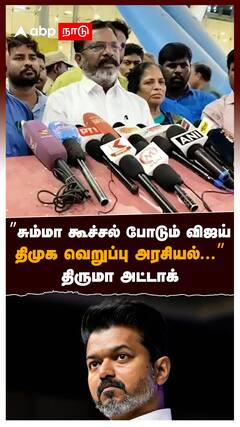 ”சும்மா கூச்சல் போடும் விஜய் திமுக வெறுப்பு அரசியல்...” திருமா அட்டாக் : Thirumavalavan On Vijay