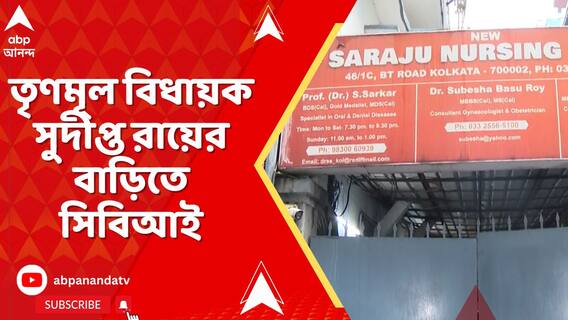 আর জি কর দুর্নীতিকাণ্ডে সিঁথিতে শ্রীরামপুরের তৃণমূল বিধায়ক সুদীপ্ত রায়ের বাড়িতে সিবিআই