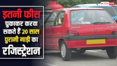पुराने वाहनों का रजिस्ट्रेशन हो गया महंगा, जानिए मोटरसाइकिल से लेकर कार तक अब कितनी ढीली होगी जेब?