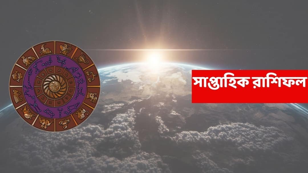 Saptahik Rahiphal (24-30 August) : গ্রহদের এমন সাহায্য মিলবে যে কেউ সাফল্য ঠেকাতে পারবে না এই রাশির, দু'হাত ভরে অর্থ weekly horoscope 24 to 30 august 2025 know luck of mithun and karkat rashi in saptahik rashiphal Saptahik Rahiphal (24-30 August) : গ্রহদের এমন সাহায্য মিলবে যে কেউ সাফল্য ঠেকাতে পারবে না এই রাশির, দু'হাত ভরে অর্থ