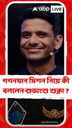 গগনযান মিশন নিয়ে কী বললেন মহাকাশ জয়ী গ্রুপ ক্যাপ্টেন শুভাংশু শুক্লা ?