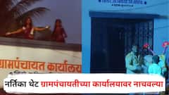 Nashik News : आता महाराष्ट्र थांबणार नाही! बैल पोळ्याला बैलांसमोर नाचणाऱ्या नर्तिका थेट ग्रामपंचायतीच्या कार्यालयावर नाचवल्या