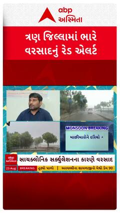 Gujarat Rain Forecast : આજે ગુજરાતમાં 3 જિલ્લામાં વરસાદનું રેડ એલર્ટ, જુઓ મોટા સમાચાર
