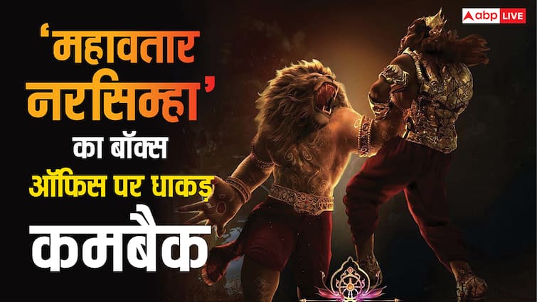 Box Office: 'महावतार नरसिम्हा' ने वीकेंड आते ही किया कमबैक, 225 करोड़ के बजट वाली फिल्म को दी पटकनी