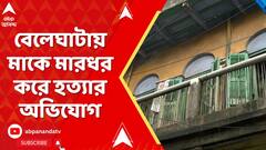 Beleghata News: বেলেঘাটায় মাকে মারধর করে হত্যার অভিযোগ ছেলের বিরুদ্ধে