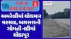 Amreli Rain: અમરેલીમાં અઠવાડિયાથી વરસાદ, બગસારની ગોમતી નદીમાં ઘોડાપૂર, જુઓ અહેવાલ