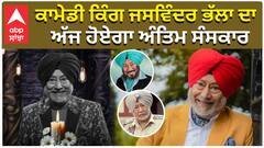 ਕਾਮੇਡੀ ਕਿੰਗ ਜਸਵਿੰਦਰ ਭੱਲਾ ਦਾ, ਅੱਜ ਹੋਏਗਾ ਅੰਤਿਮ ਸੰਸਕਾਰ
