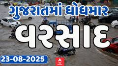 Gujarat Rain Update: આજે ગુજરાતમાં ક્યાં ક્યાં પડ્યો વરસાદ ? જુઓ અહેવાલ