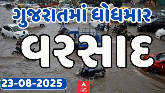 Gujarat Rain Update: આજે ગુજરાતમાં ક્યાં ક્યાં પડ્યો વરસાદ ? જુઓ અહેવાલ