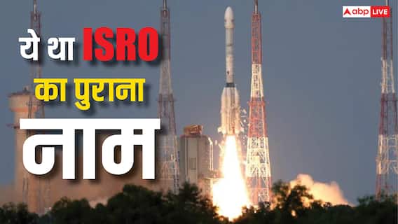 क्या था ISRO का पुराना नाम, बाद में किसने और क्यों कर दिया था चेंज? क्या था ISRO का पुराना नाम, बाद में किसने और क्यों कर दिया था चेंज?