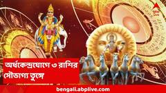 23 August Astrology: অপেক্ষার শেষ ! অর্ধকেন্দ্রযোগে কালই ধামাকা, আয়-যোগও তুঙ্গে, ৩ রাশির দুয়ারে সৌভাগ্য