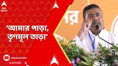 'অত্যাচারী মমতা বন্দ্যোপাধ্যায়ের হাত থেকে মুক্তি পেতে চাই', আক্রমণ শুভেন্দুর
