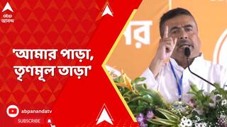 Suvendu Adhikari: 'অত্যাচারী মমতা বন্দ্যোপাধ্যায়ের হাত থেকে মুক্তি পেতে চাই', আক্রমণ শুভেন্দুর