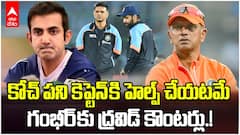 Dravid Counter to Gautam Gambhir | గంభీర్ కోచింగ్ విధానంపై ద్రవిడ్ ఫైర్ | ABP Desam