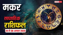 करियर, धन, रिश्तों में बड़े बदलाव? जानें चौंकाने वाले उपाय और लकी नंबर! पढ़ें मकर राशि का साप्ताहिक राशिफल