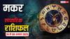 Makar Saptahik Rashifal 24 to 30 August 2025: करियर, धन, रिश्तों में बड़े बदलाव? जानें चौंकाने वाले उपाय और लकी नंबर! पढ़ें मकर राशि का साप्ताहिक राशिफल