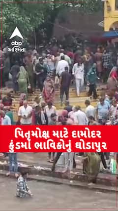 Junagadh Damodar Kund:પિતૃ મોક્ષ માટે દામોદર કુંડમાં હજારોની સંખ્યામાં ભાવિકોનું ઘોડાપુર