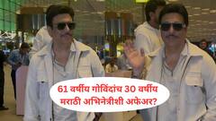 गोविंदाचं 30 वर्षीय मराठी अभिनेत्रीशी अफेअर, पत्नी सुनीतासोबत खटके उडाले, शेवटी कोर्टाची पायरी चढण्याची वेळ