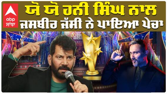 ਕੀ ਪੰਜਾਬ 'ਚ ਹੋਰ ਗਾਇਕ ਮੁਕ ਗਏ ? Yo Yo Honey Singh ਨੂੰ ਲੈ ਕੇ ਜਸਬੀਰ ਜੱਸੀ ਨੂੰ ਇਤਰਾਜ