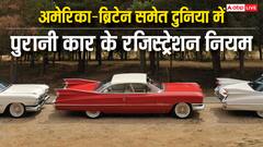 पुरानी गाड़ियों के रजिस्ट्रेशन को लेकर अमेरिका-ब्रिटेन समेत दुनिया के देशों में क्या हैं नियम? जानें पूरी खबर