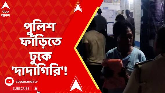 ধূপগুড়ির ডাউকিমারি পুলিশ ফাঁড়িতে ঢুকে 'দাদাগিরি'!