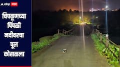 मोठी बातमी! चिपळूणमधील पिंपळी नदीवरचा पूल कोसळला, गणेशोत्सवासाठी गावाकडं जाणाऱ्या मुंबईकरांचे हाल होणार 