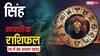 Singh Saptahik Rashifal 24 to 30 August 2025: पैतृक संपत्ति से मिलेगा लाभ, कार्यक्षेत्र पर बाधाएं होंगी दूर! पढ़ें सिंह राशि का साप्ताहिक राशिफल