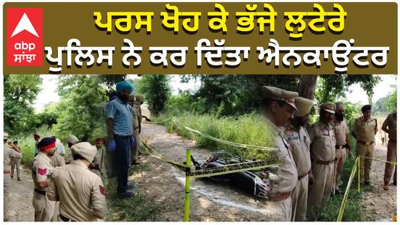 ਪਰਸ ਖੋਹ ਕੇ ਭੱਜੇ ਲੁਟੇਰੇ, ਪੁਲਿਸ ਨੇ ਕਰ ਦਿੱਤਾ ਐਨਕਾਉਂਟਰ