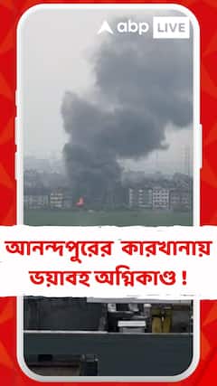 আনন্দপুরের গুলশন কলোনিতে একটি কারখানায় ভয়াবহ অগ্নিকাণ্ড !
