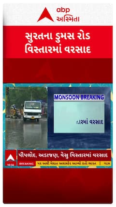 Surat Rains: સુરતના ડુમસ રોડ વિસ્તારમાં વરસાદ