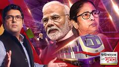 ঘণ্টাখানেক সঙ্গে সুমন(২২.৮.২৫)পর্ব ২: রেলমন্ত্রী হিসেবে কলকাতায় মেট্রো করিডোরের নকশা আমারই। মুখ্যমন্ত্রীর পোস্টে শুরু কৃতিত্ব-সংঘাত