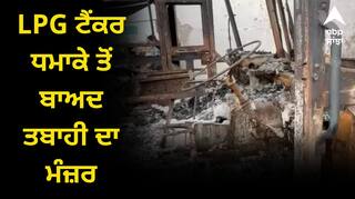 LPG ਟੈਂਕਰ ਧਮਾਕੇ ਤੋਂ ਬਾਅਦ ਤਬਾਹੀ ਦਾ ਮੰਜ਼ਰ, ਘਰ ਤੇ ਦੁਕਾਨਾਂ ਸੜੀਆਂ, 30 ਤੋਂ ਵੱਧ ਜ਼ਖਮੀ, ਕਈਆਂ ਦੀ ਮੌਤ, ਹਾਈਵੇਅ 'ਤੇ ਧਰਨਾ-ਪ੍ਰਦਰਸ਼ਨ