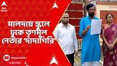 Malda News: শিক্ষিকাকে ছুটি না দেওয়া নিয়ে গন্ডগোল, মালদায় স্কুলে ঢুকে তৃণমূল নেতার ‘দাদাগিরি‘