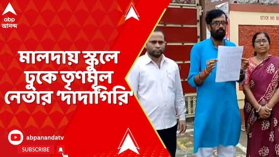Malda News: শিক্ষিকাকে ছুটি না দেওয়া নিয়ে গন্ডগোল, মালদায় স্কুলে ঢুকে তৃণমূল নেতার ‘দাদাগিরি‘