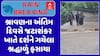 Jatashankar Mahadev Junagadh: શ્રાવણના અંતિમ દિવસે જટાશંકર ખાતે દર્શને ગયેલા શ્રદ્ધાળું ફસાયા