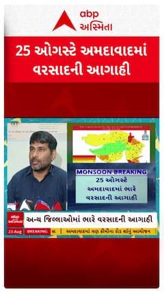 Gujarat Rain Forecast : અમદાવાદમાં 25મી ઓગસ્ટે ભારે વરસાદની આગાહી