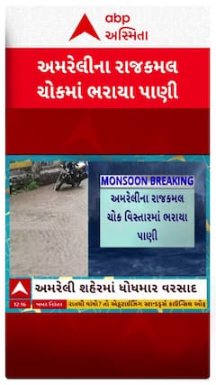 Amreli Rain: અમરેલી શહેરમાં ધોધમાર વરસાદ, રાજકમલ ચોક વિસ્તારમાં ભરાયા પાણી