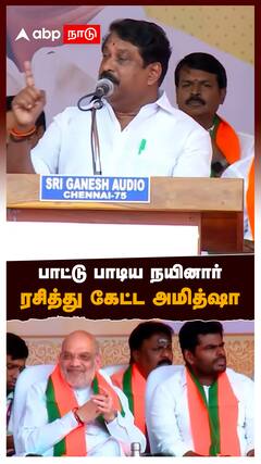 பாட்டு பாடிய நயினார்! ரசித்து கேட்ட அமித்ஷா : Nainar Nagendran speech