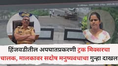 हिंजवडीत मिक्सर ट्रकच्या धडकेत 11 वर्षीय मुलीचा मृत्यू, मिक्सर चालक, मालकावर सदोष मनुष्यवधाचा गुन्हा दाखल
