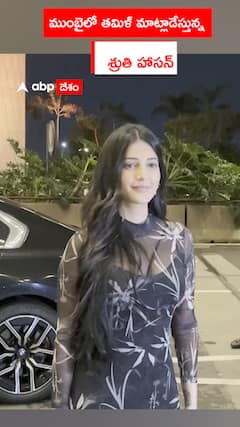 ముంబైలో తమిళ్ మాట్లాడేస్తున్న శ్రుతి హాసన్