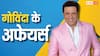 गोविंदा के कई बॉलीवुड एक्ट्रेसेस संग थे अफेयर के चर्चे, एक से तो शादी के लिए सुनीता संग सगाई तक तोड़ दी थी.
