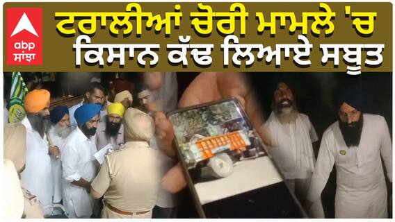 Trolly Chori ਮਾਮਲੇ 'ਚ Farmer ਕੱਢ ਲਿਆਏ ਸਬੂਤ, Nabha ਨਗਰ ਕੋਂਸਲ ਪ੍ਰਧਾਨ ਦੇ ਪਤੀ 'ਤੇ ਲੱਗੇ ਆਰੋਪ