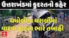 Uttarakhand Chamoli Cloudburst News: ઉત્તરાખંડના ચમોલીમાં વાદળ ફાટતા તબાહી